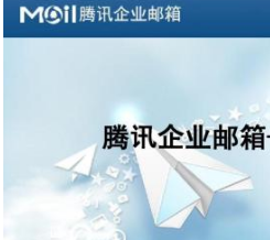 騰訊企業郵箱 騰訊企業郵箱