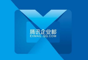 騰訊企業郵箱 騰訊企業郵箱