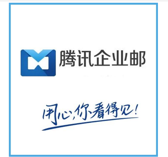 騰訊企業郵箱 騰訊企業郵箱