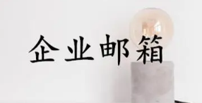 騰訊企業微信郵箱 騰訊企業微信郵箱