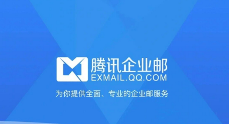 騰訊企業郵箱 騰訊企業郵箱