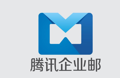 騰訊企業郵箱 騰訊企業郵箱