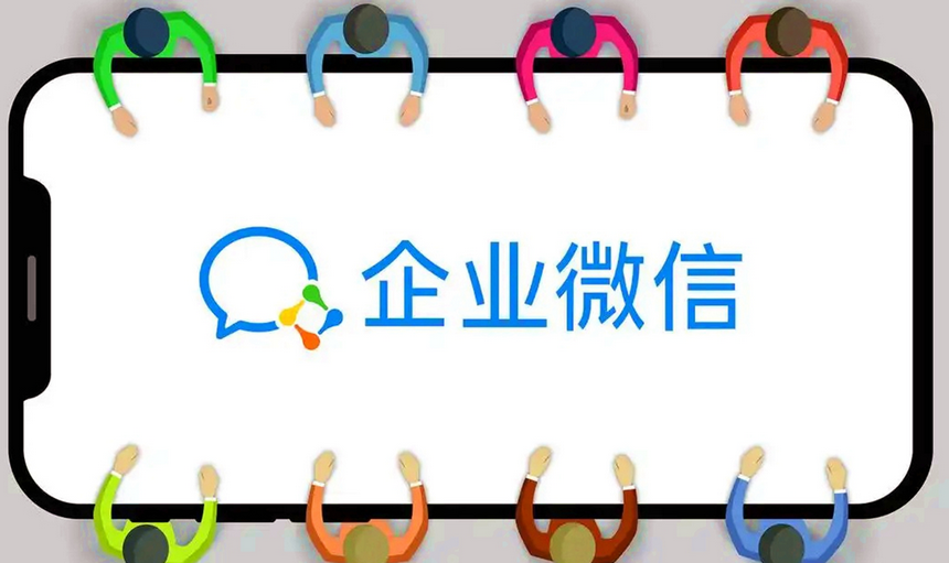 企業微信