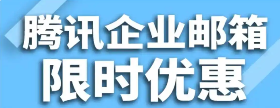 騰訊企業微信郵箱