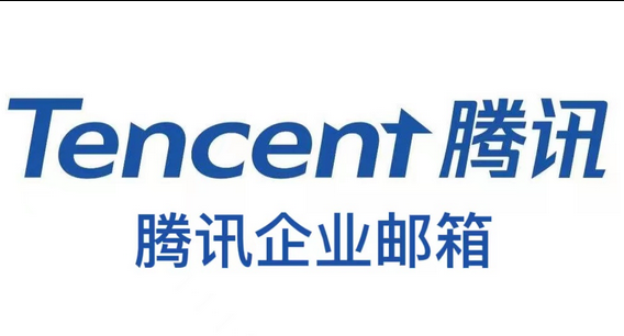 騰訊郵箱