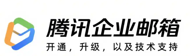 騰訊企業郵箱