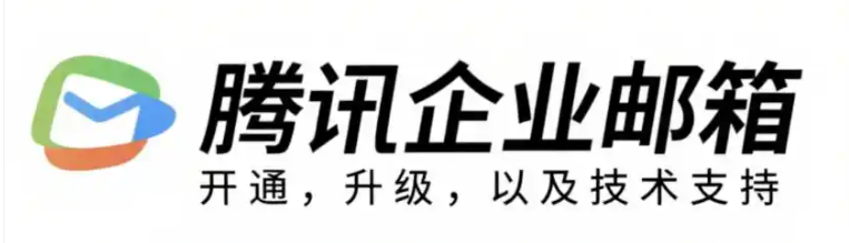 騰訊企業(yè)微信郵箱