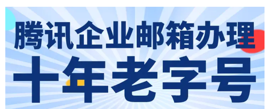 qq企業郵箱