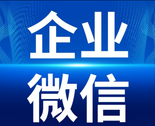 企業(yè)微信