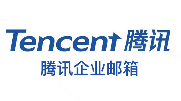 騰訊企業(yè)郵箱