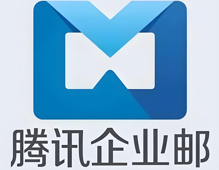 騰訊企業(yè)郵箱