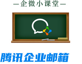 騰訊企業(yè)郵箱