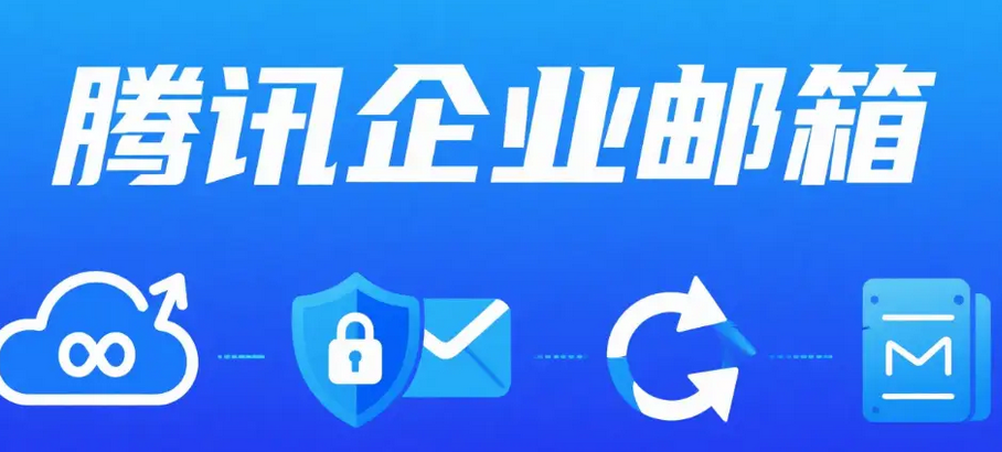 騰訊企業郵箱